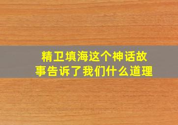 精卫填海这个神话故事告诉了我们什么道理