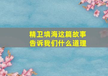 精卫填海这篇故事告诉我们什么道理