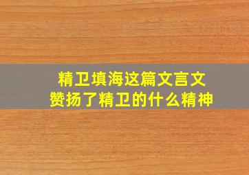 精卫填海这篇文言文赞扬了精卫的什么精神