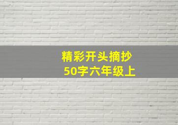 精彩开头摘抄50字六年级上