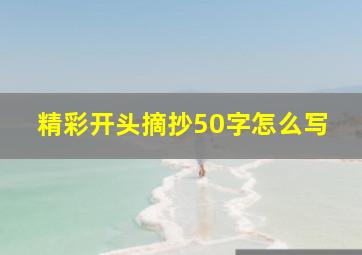 精彩开头摘抄50字怎么写