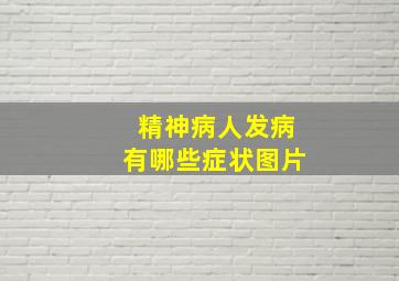 精神病人发病有哪些症状图片