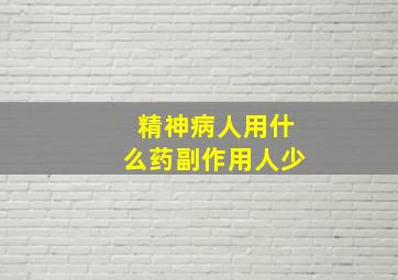 精神病人用什么药副作用人少