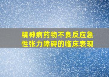 精神病药物不良反应急性张力障碍的临床表现