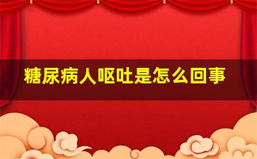 糖尿病人呕吐是怎么回事