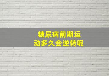 糖尿病前期运动多久会逆转呢