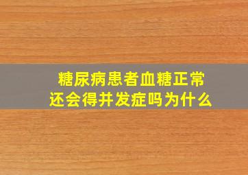 糖尿病患者血糖正常还会得并发症吗为什么