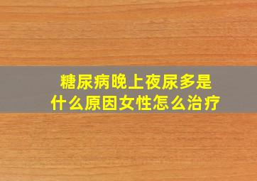 糖尿病晚上夜尿多是什么原因女性怎么治疗