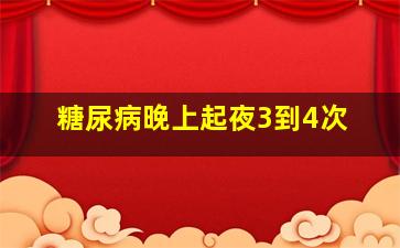 糖尿病晚上起夜3到4次