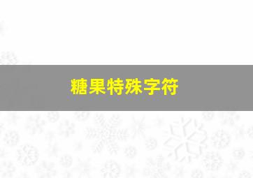 糖果特殊字符