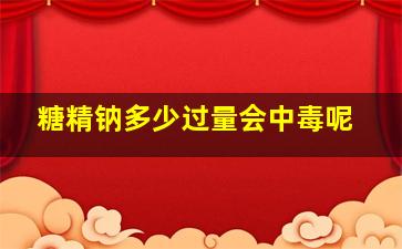 糖精钠多少过量会中毒呢