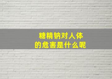 糖精钠对人体的危害是什么呢