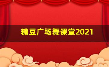 糖豆广场舞课堂2021