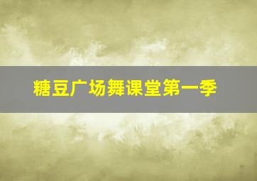 糖豆广场舞课堂第一季