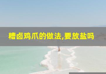 糟卤鸡爪的做法,要放盐吗