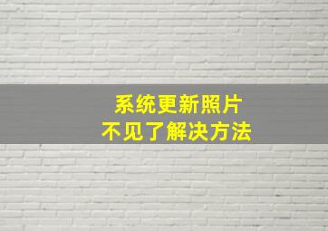 系统更新照片不见了解决方法