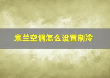 索兰空调怎么设置制冷