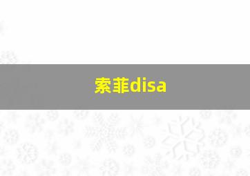 索菲disa