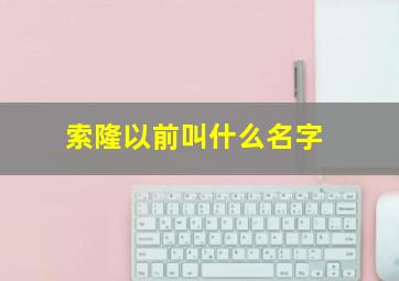 索隆以前叫什么名字