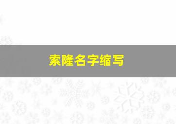 索隆名字缩写