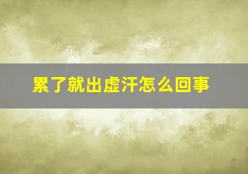 累了就出虚汗怎么回事