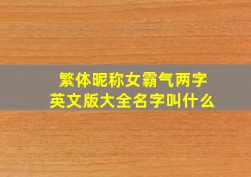 繁体昵称女霸气两字英文版大全名字叫什么