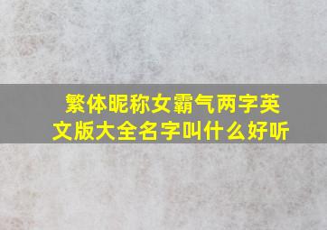 繁体昵称女霸气两字英文版大全名字叫什么好听