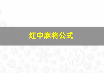 红中麻将公式