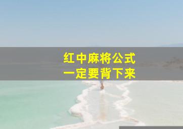 红中麻将公式一定要背下来