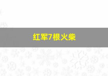 红军7根火柴