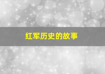 红军历史的故事