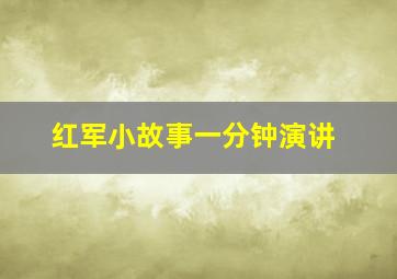 红军小故事一分钟演讲