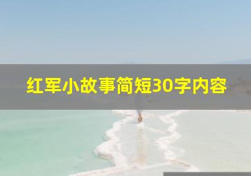 红军小故事简短30字内容