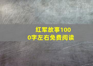 红军故事1000字左右免费阅读