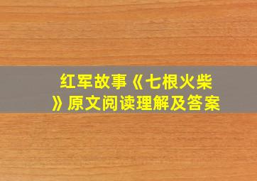 红军故事《七根火柴》原文阅读理解及答案