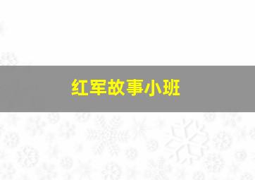 红军故事小班