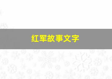 红军故事文字