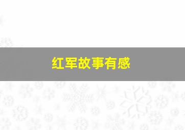 红军故事有感