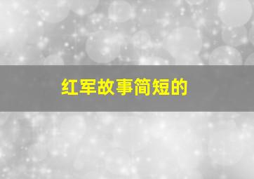 红军故事简短的