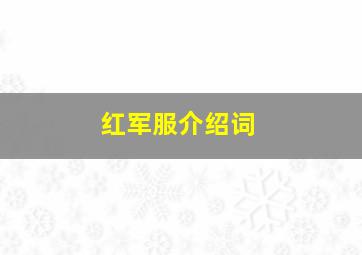 红军服介绍词