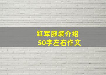 红军服装介绍50字左右作文