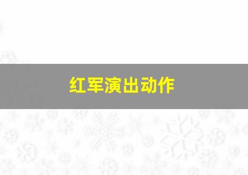 红军演出动作