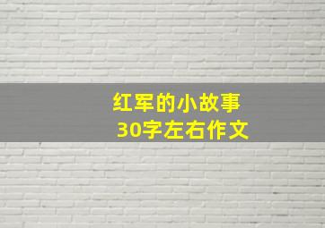 红军的小故事30字左右作文