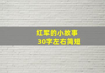 红军的小故事30字左右简短