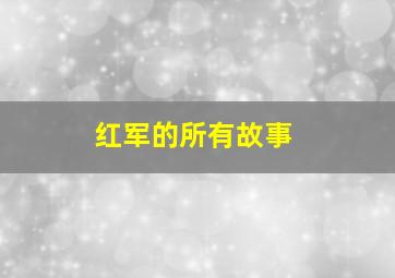 红军的所有故事