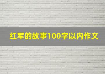 红军的故事100字以内作文