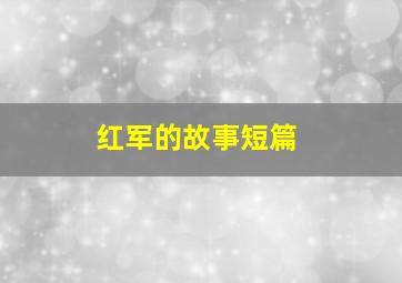 红军的故事短篇