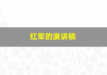 红军的演讲稿