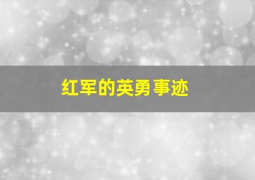 红军的英勇事迹