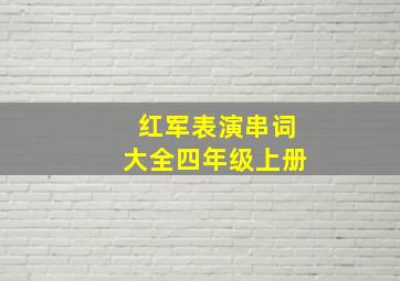 红军表演串词大全四年级上册